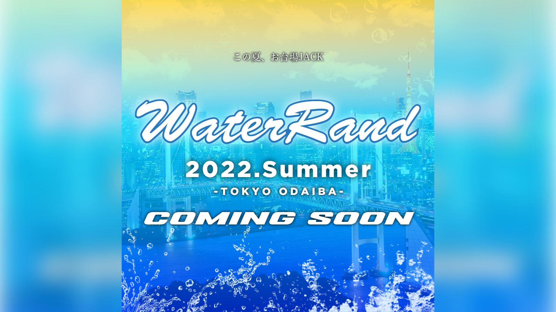 この夏 お台場ジャック Waterrand 22 この夏 お台場ジャック Waterrand 22